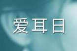 愛耳日手抄報內容資料文字