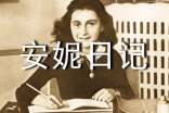 《安妮日記》讀書心得600字五篇