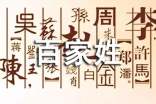 百家姓教案范文(精選5篇)