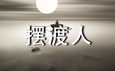 我的爸爸作文600字 我的青春擺渡人