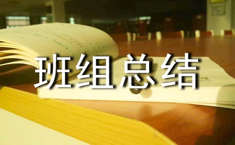 模范班組總結(精選5篇)