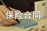 保險合同糾紛和解協議書