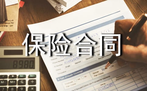 最新團體人身意外傷害保險合同的樣本