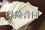 旅游保險合同協議模板