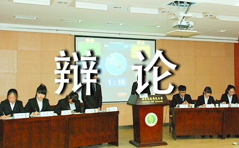 善意的謊言對與錯辯論會作文