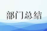 質檢部門總結范文(通用7篇)