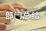 設計部部門總結范文