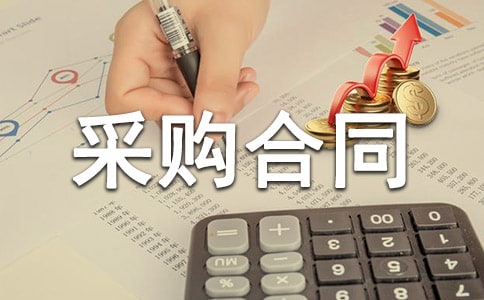 實用的設備采購合同模板錦集5篇