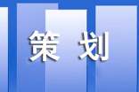 關于策劃方案集錦八篇