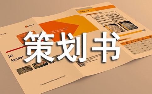 電子競技大賽優秀策劃書