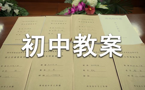 勞動課初中教案(通用20篇)