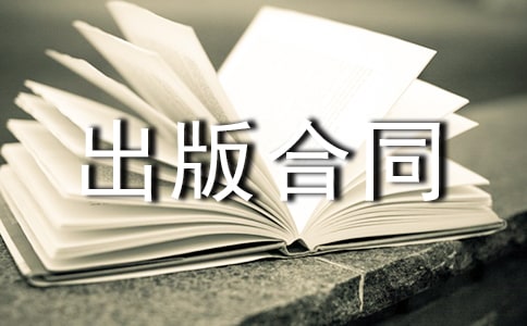 出版合同范本