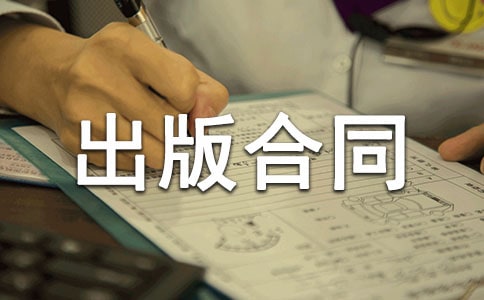 出版合同模板