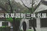 《從百草園到三味書屋》讀后感650字