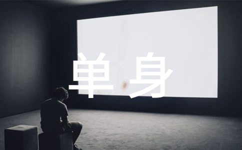 形容單身的詩句