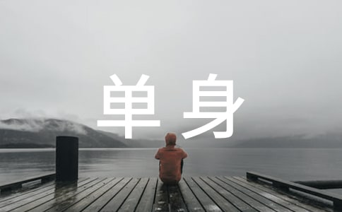 關(guān)于單身的說說