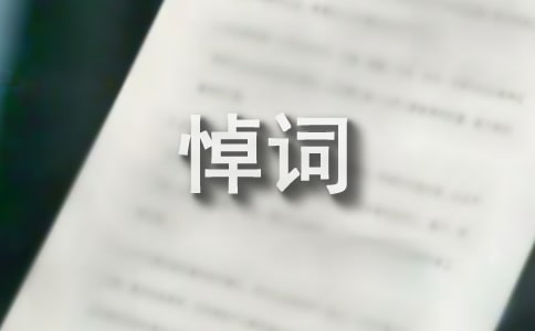 悼詞的基本寫法介紹