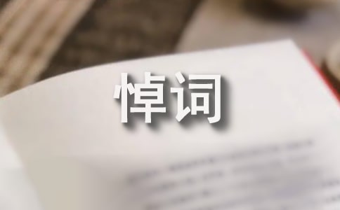 追悼會悼詞(通用22篇)