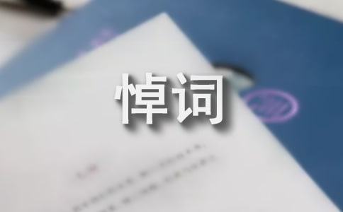 親人長輩去世哀悼詞180句