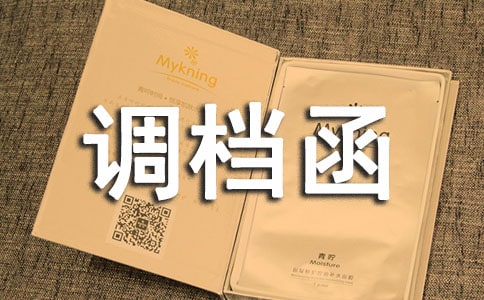 (合集)調檔函15篇