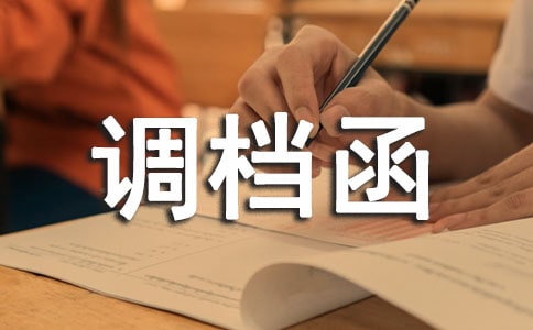 調(diào)檔函委托書(shū)10篇