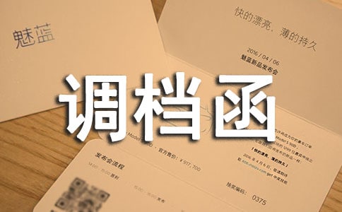 調檔函委托書(錦集15篇)