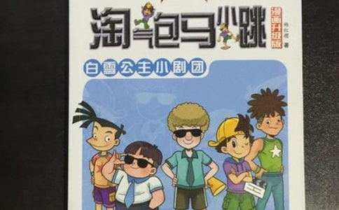 《調(diào)皮包馬小跳之跳跳電視臺》讀后感