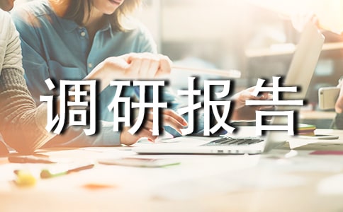 減費讓利的調研報告范文(通用6篇)