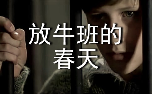 觀看放牛班的春天感想