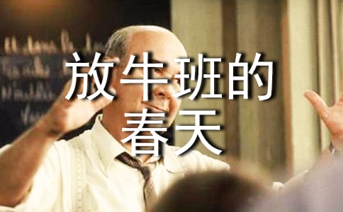 觀放牛班的春天感想