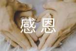 個人感恩心得體會