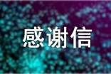集團致客商及消費者的感謝信