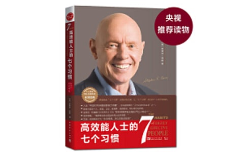 《高效能人士的七個習(xí)慣》讀后感5篇