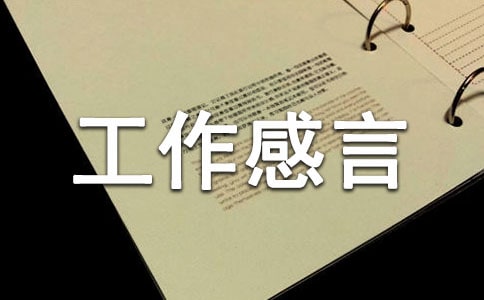 安全工作感言(精選18篇)