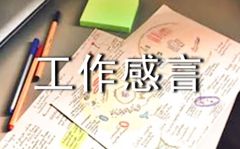 關于先進工作感言