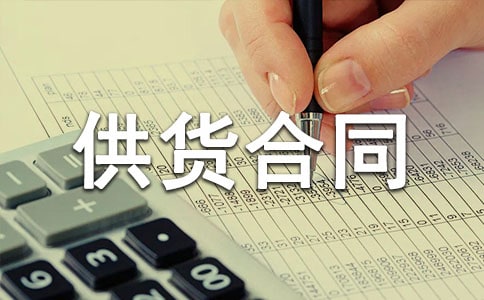 【精選】供貨合同模板匯編9篇