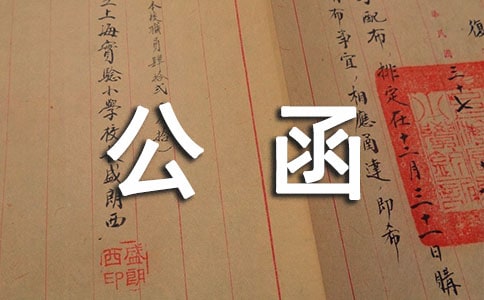 追款公函范文3篇