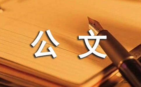 《公文寫作》考查試題有哪些