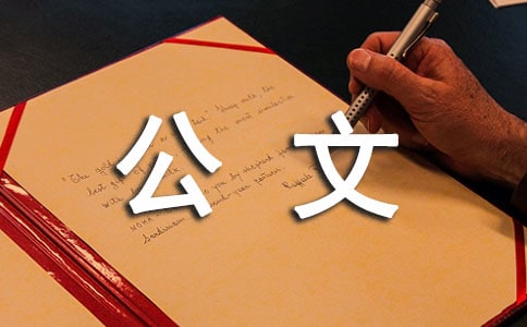 2016公文批復的格式及范文