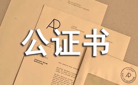 委托公證書