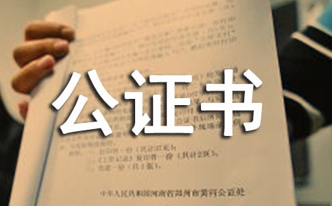 授權委托書公證書模板