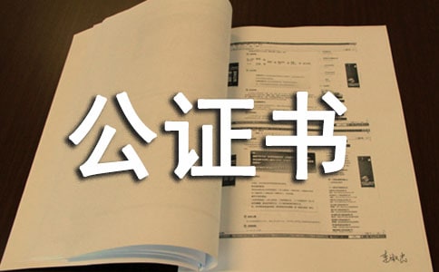委托公證書范本