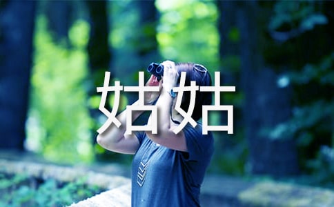 見(jiàn)姑姑笑顏閱讀以及答案