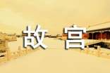 介紹建筑物的說明文:游故宮(精選25篇)