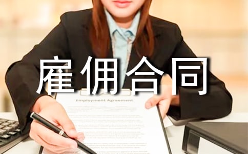 2021臨時雇傭合同范本