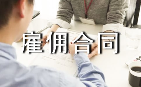 勞務(wù)雇傭合同(實(shí)用14篇)