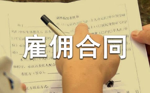 2022正式的勞務雇傭合同