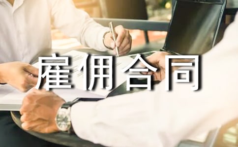 勞務雇傭合同(集合15篇)