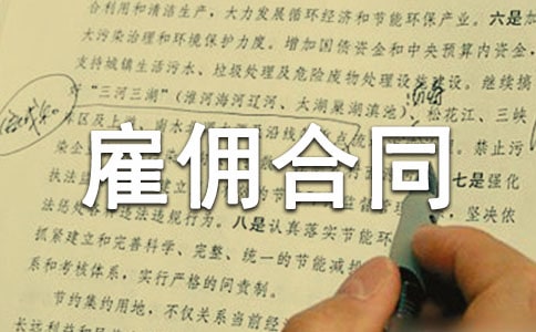 勞務雇傭合同15篇