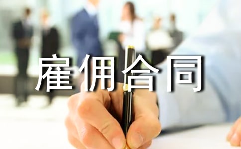 勞務(wù)雇傭合同(15篇)